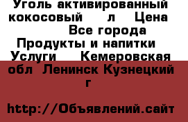 Уголь активированный кокосовый 0,5 л. › Цена ­ 220 - Все города Продукты и напитки » Услуги   . Кемеровская обл.,Ленинск-Кузнецкий г.
